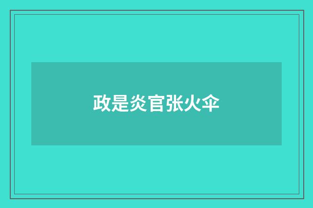 政是炎官张火伞