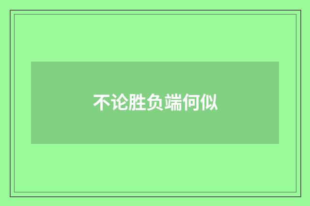 不论胜负端何似