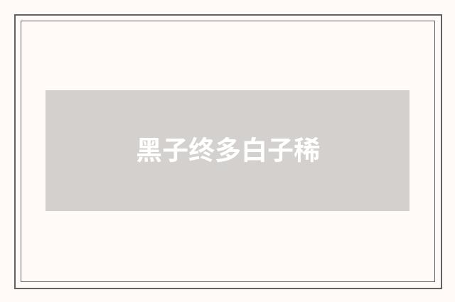 黑子终多白子稀