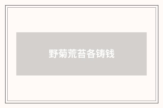 野菊荒苔各铸钱