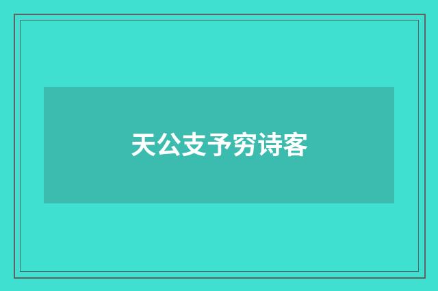 天公支予穷诗客