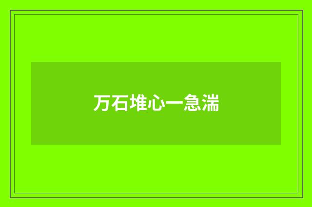 万石堆心一急湍