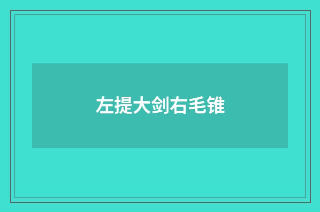 左提大剑右毛锥