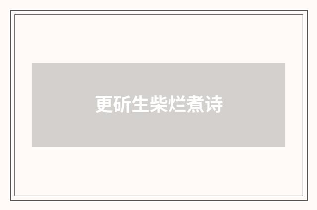 更斫生柴烂煮诗