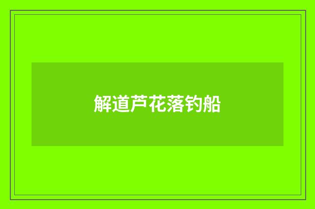 解道芦花落钓船