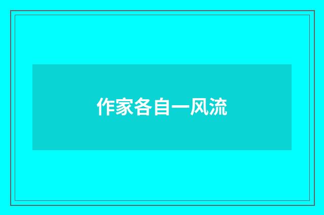 作家各自一风流