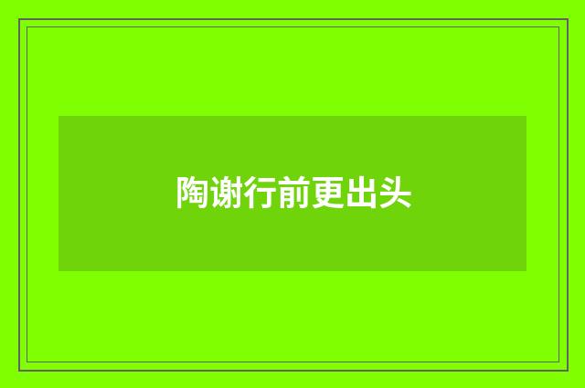 陶谢行前更出头