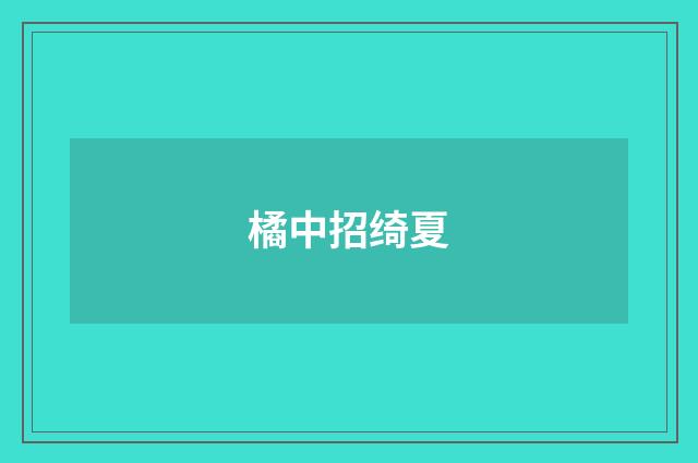 橘中招绮夏