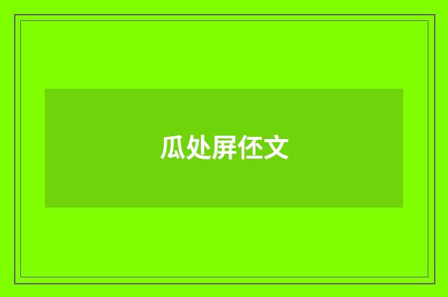 瓜处屏伾文