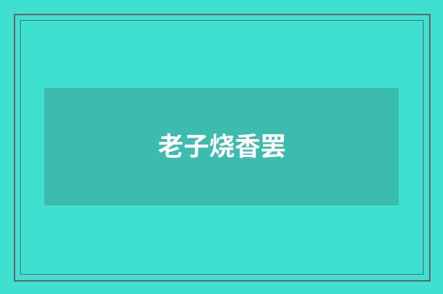 老子烧香罢
