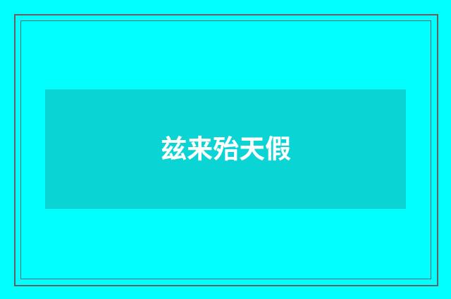 兹来殆天假