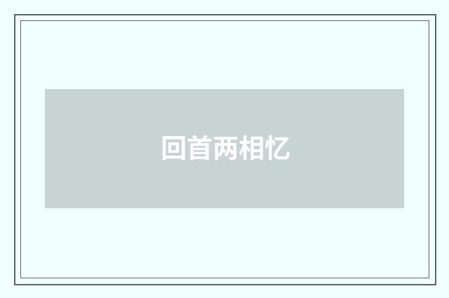 回首两相忆