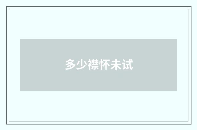 多少襟怀未试