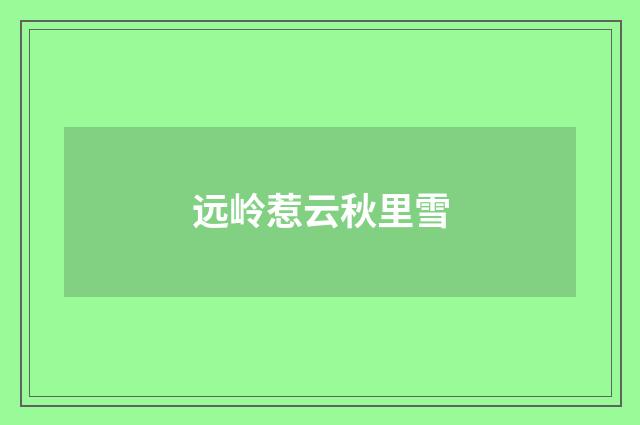 远岭惹云秋里雪