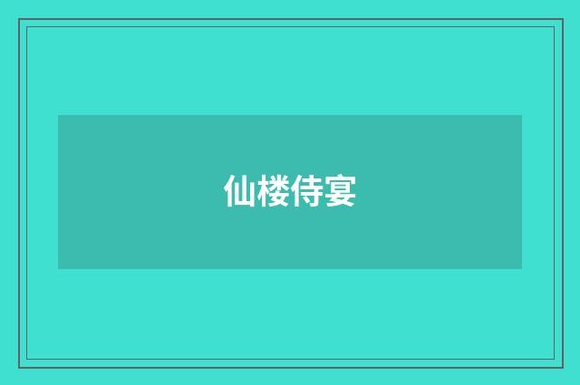 仙楼侍宴