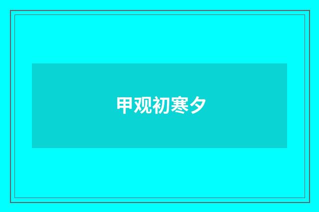 甲观初寒夕