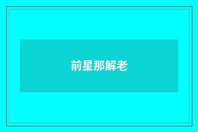 前星那解老
