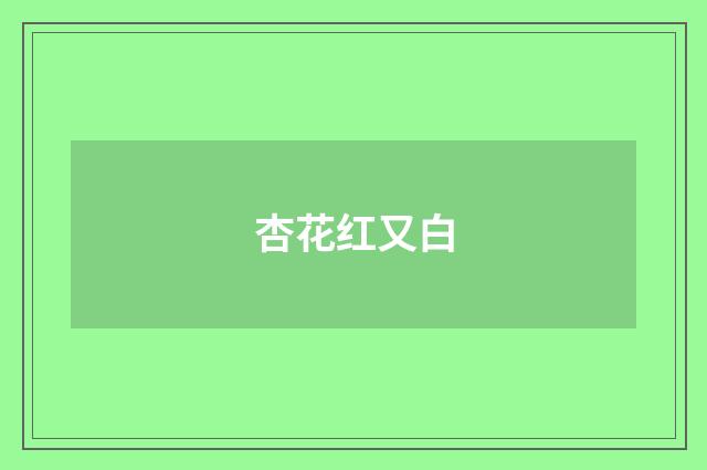 杏花红又白