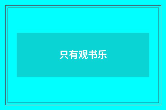 只有观书乐