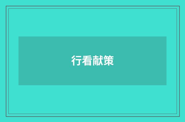 行看献策