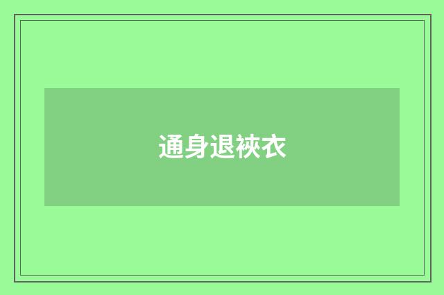 通身退裌衣