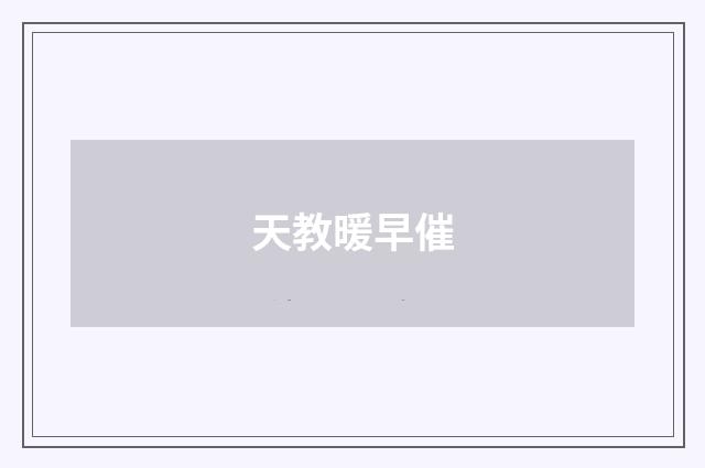 天教暖早催