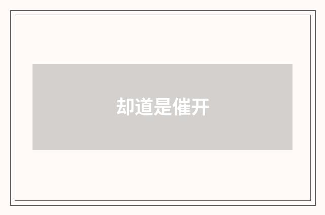 却道是催开