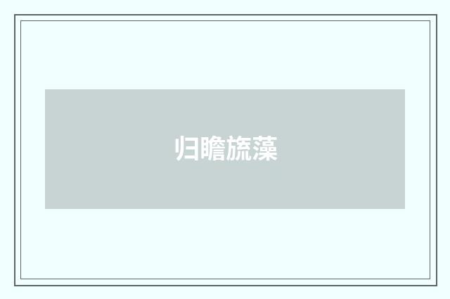归瞻旒藻