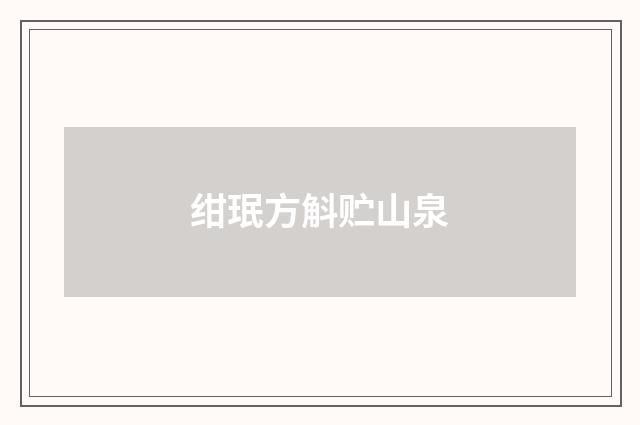 绀珉方斛贮山泉