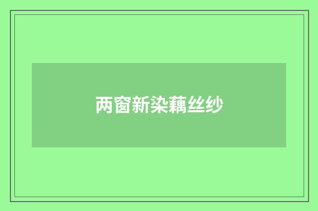 两窗新染藕丝纱