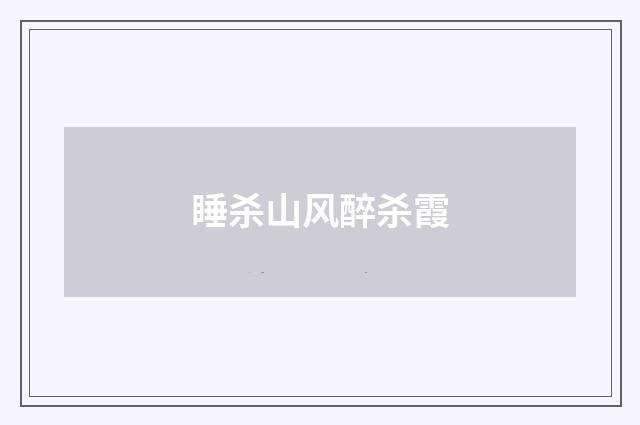 睡杀山风醉杀霞