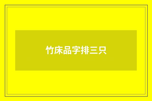 竹床品字排三只