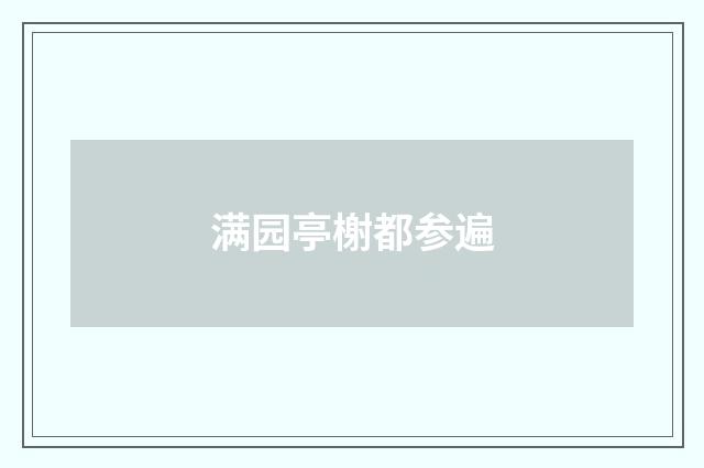 满园亭榭都参遍