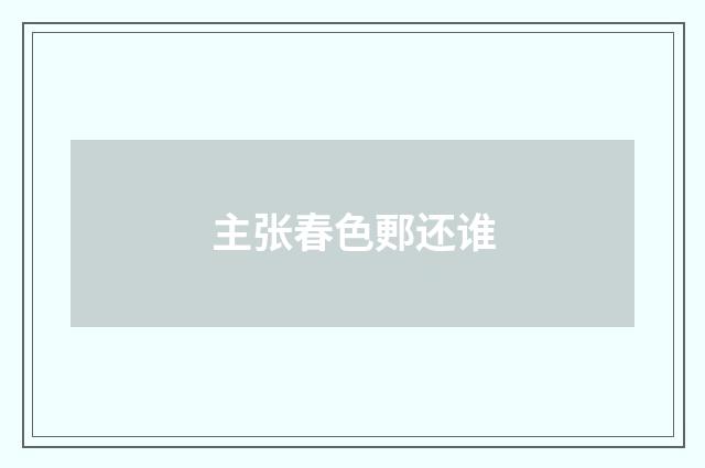 主张春色郠还谁
