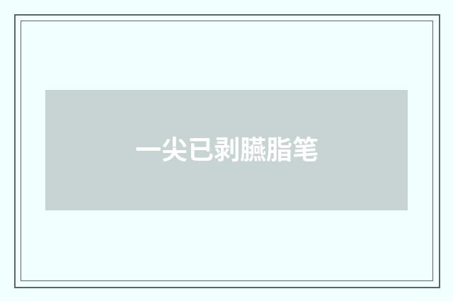 一尖已剥臙脂笔