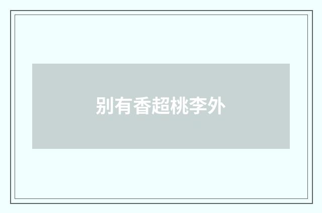 别有香超桃李外