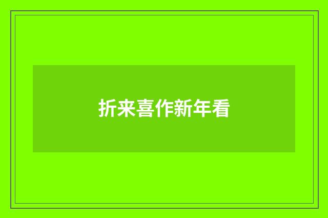 折来喜作新年看