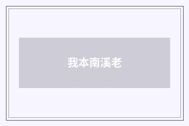 我本南溪老