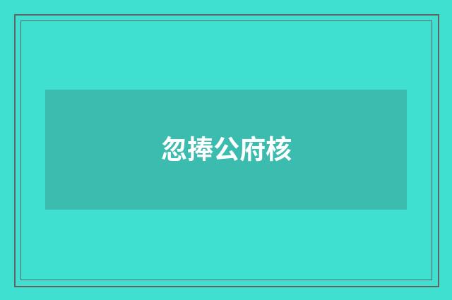 忽捧公府核