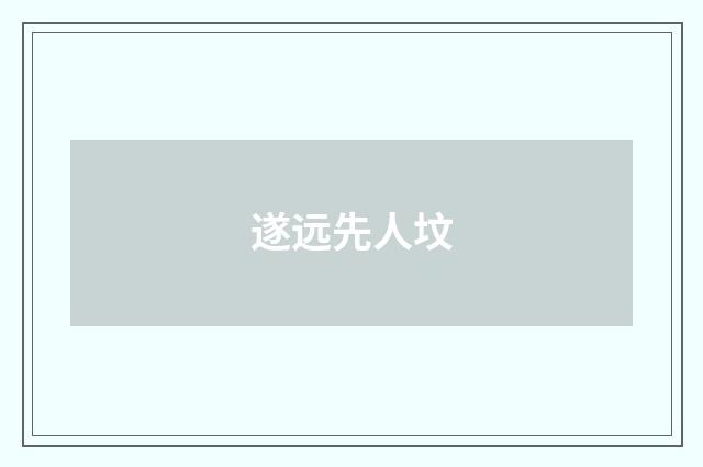 遂远先人坟