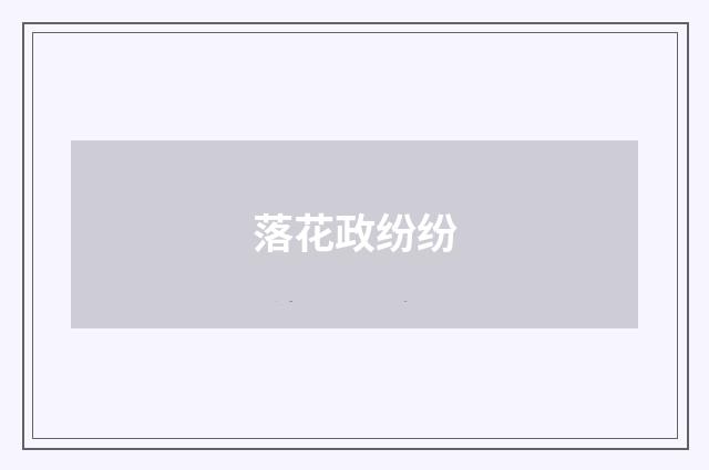 落花政纷纷