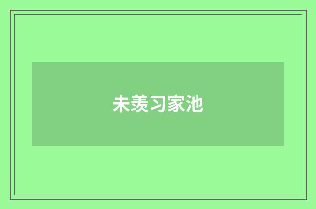 未羡习家池