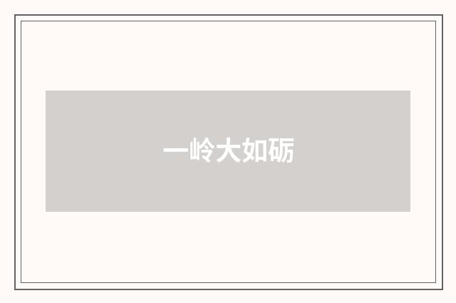 一岭大如砺