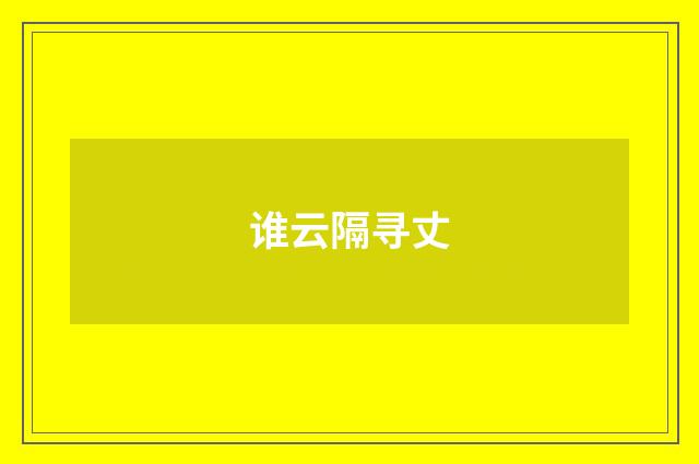 谁云隔寻丈