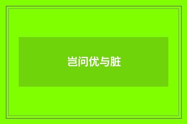 岂问优与脏