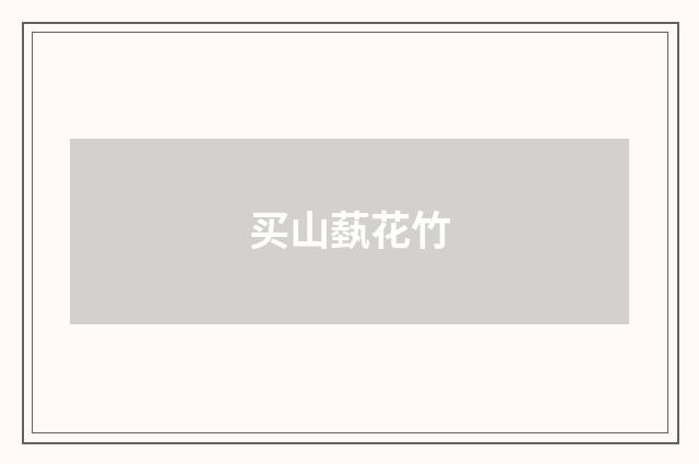 买山蓺花竹
