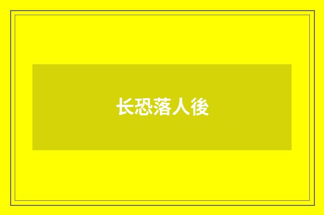 长恐落人後