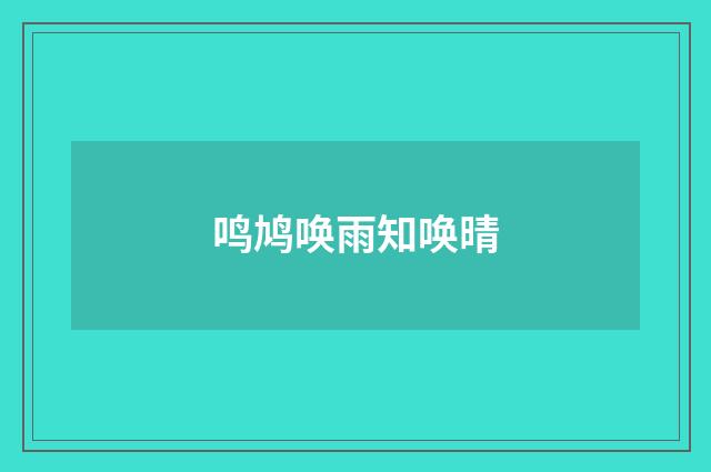 鸣鸠唤雨知唤晴
