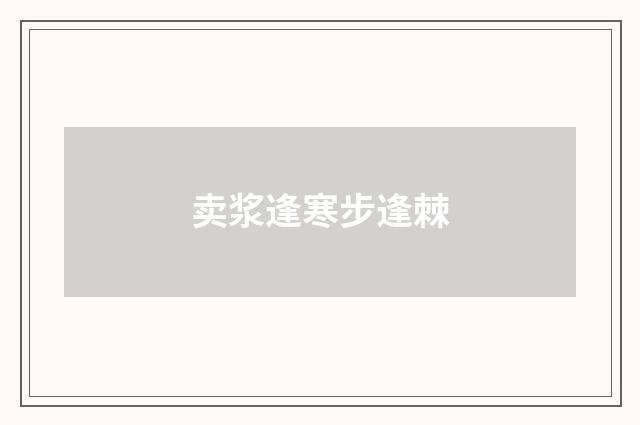 卖浆逢寒步逢棘