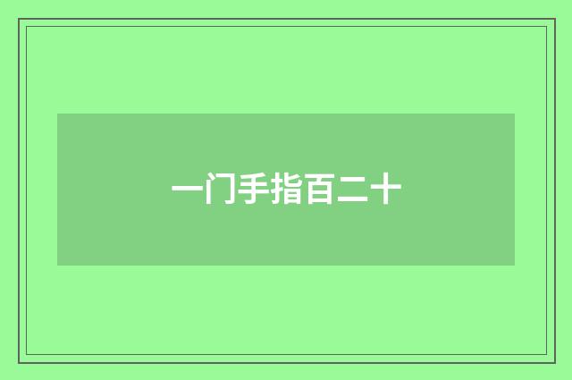 一门手指百二十